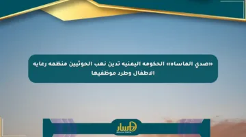 «صدى المأساة» الحكومة اليمنية تدين نهب الحوثيين منظمة رعاية الأطفال وطرد موظفيها